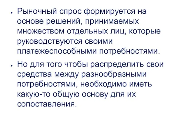 Рыночный спрос формируется на основе решений, принимаемых множеством отдельных лиц,