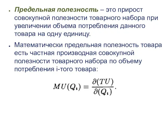 Предельная полезность – это прирост совокупной полезности товарного набора при