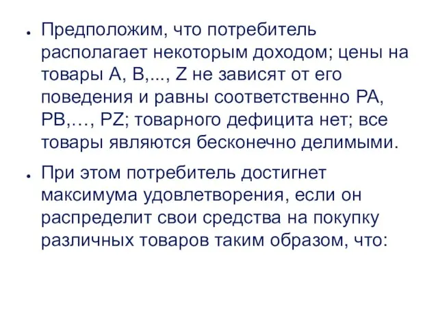 Предположим, что потребитель располагает некоторым доходом; цены на товары А,