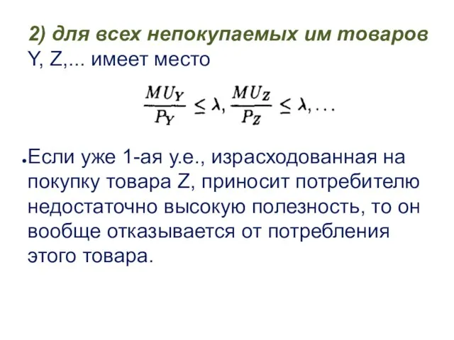 2) для всех непокупаемых им товаров Y, Z,... имеет место