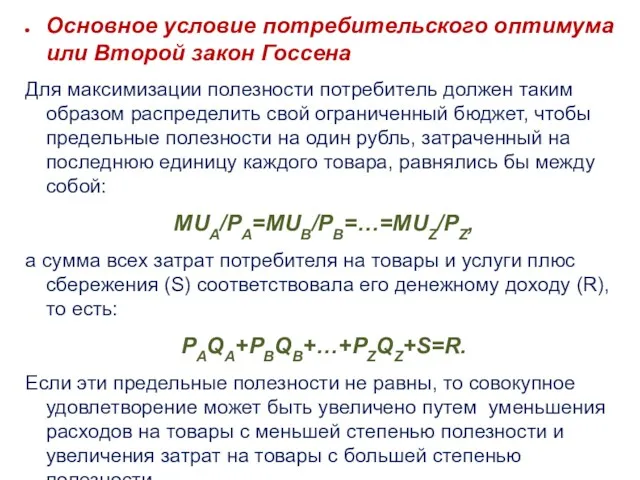 Основное условие потребительского оптимума или Второй закон Госсена Для максимизации