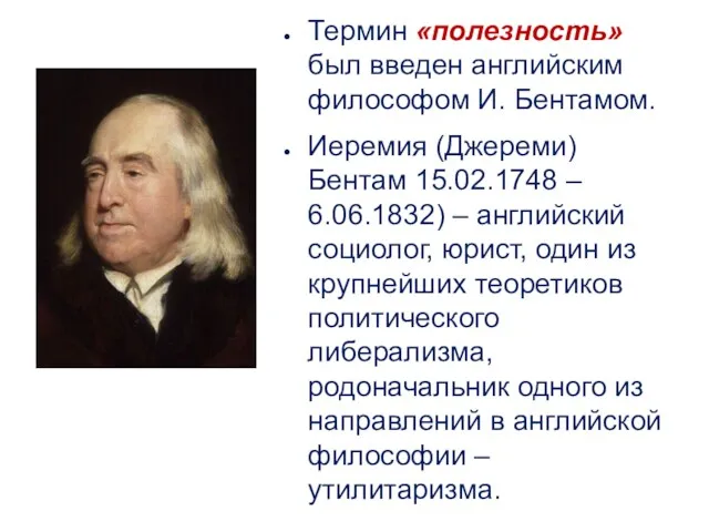 Термин «полезность» был введен английским философом И. Бентамом. Иеремия (Джереми)