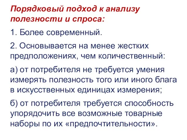 Порядковый подход к анализу полезности и спроса: 1. Более современный.