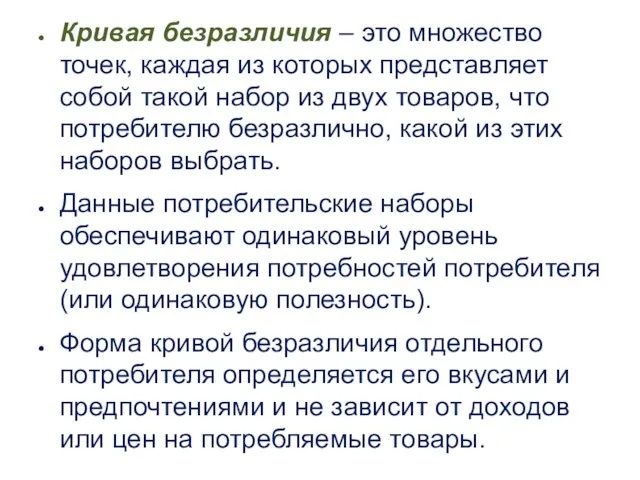 Кривая безразличия – это множество точек, каждая из которых представляет