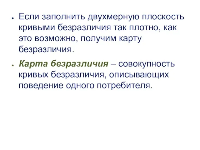 Если заполнить двухмерную плоскость кривыми безразличия так плотно, как это