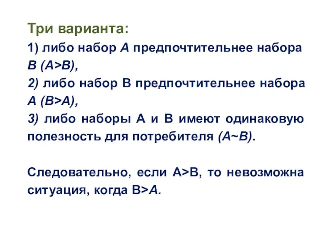 Три варианта: 1) ли­бо набор А предпочтительнее набора В (А>В),