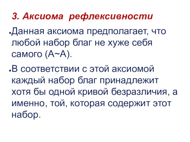 3. Аксиома рефлексивности Данная аксиома предполагает, что любой набор благ