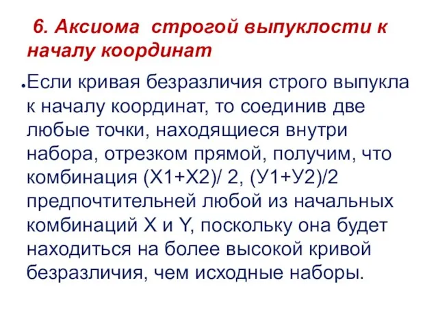 6. Аксиома строгой выпуклости к началу координат Если кривая безразличия