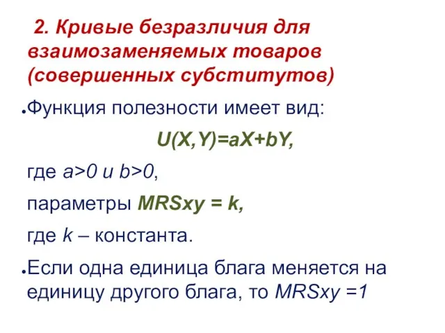 2. Кривые безразличия для взаимозаменяемых товаров (совершенных субститутов) Функция полезности