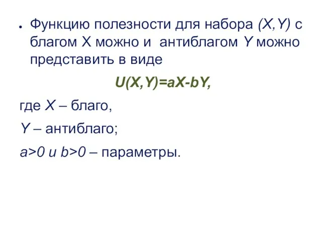 Функцию полезности для набора (X,Y) с благом Х можно и