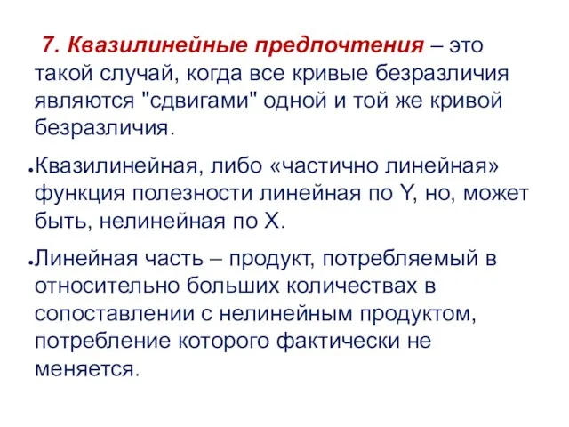 7. Квазилинейные предпочтения – это такой случай, когда все кривые