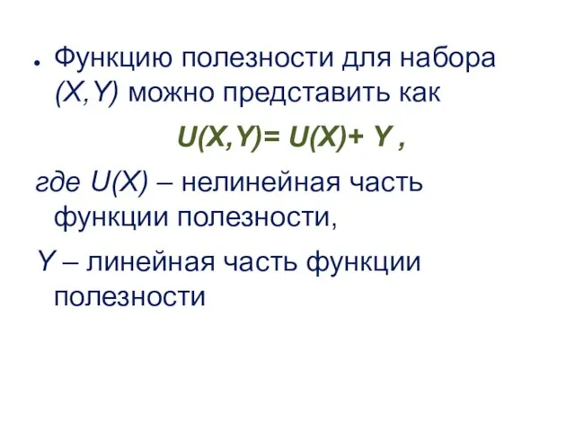 Функцию полезности для набора (X,Y) можно представить как U(X,Y)= U(X)+
