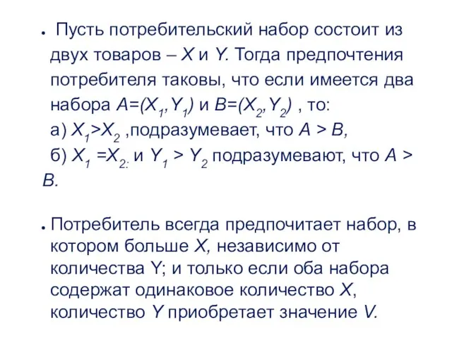 Пусть потребительский набор состоит из двух товаров – Х и