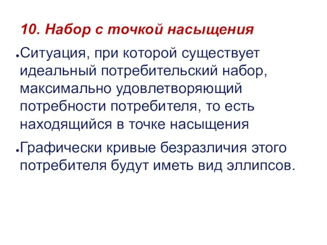 10. Набор с точкой насыщения Ситуация, при которой существует идеальный