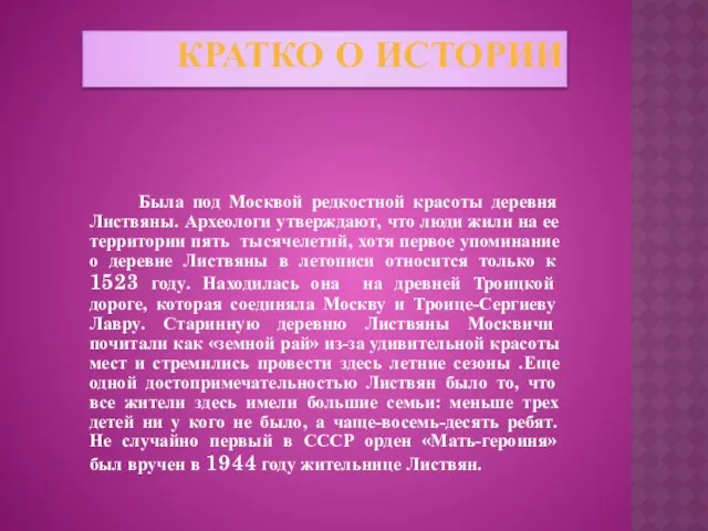 КРАТКО О ИСТОРИИ Была под Москвой редкостной красоты деревня Листвяны.