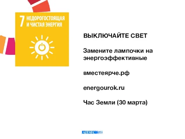 ВЫКЛЮЧАЙТЕ СВЕТ Замените лампочки на энергоэффективные вместеярче.рф energourok.ru Час Земли (30 марта)