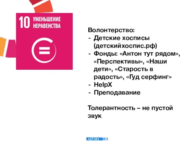 Волонтерство: Детские хосписы (детскийхоспис.рф) Фонды: «Антон тут рядом», «Перспективы», «Наши