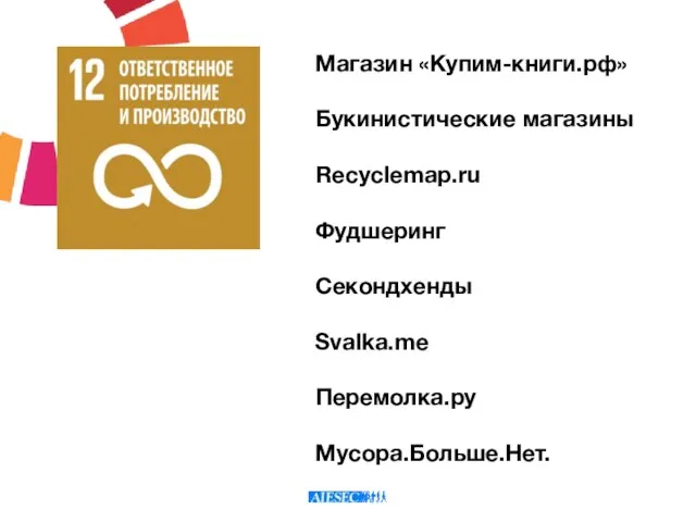 Магазин «Купим-книги.рф» Букинистические магазины Recyclemap.ru Фудшеринг Секондхенды Svalka.me Перемолка.ру Мусора.Больше.Нет.