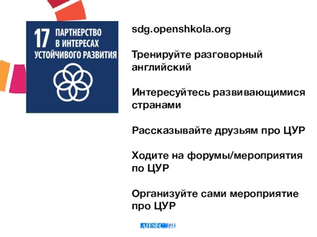 sdg.openshkola.org Тренируйте разговорный английский Интересуйтесь развивающимися странами Рассказывайте друзьям про