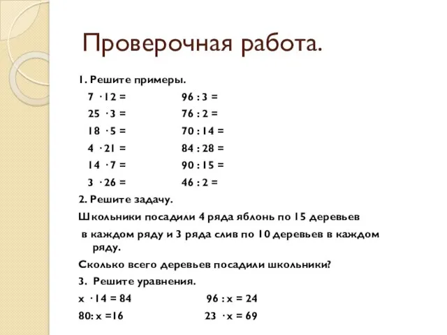 Проверочная работа. 1. Решите примеры. 7 · 12 = 96