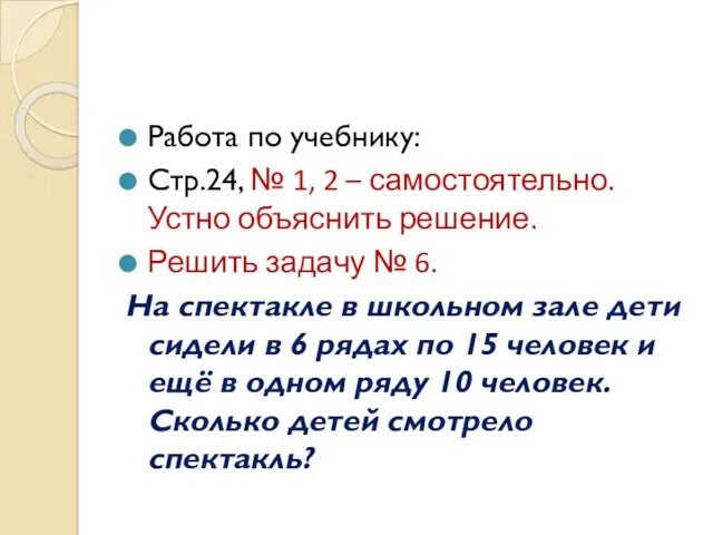 Работа по учебнику: Стр.24, № 1, 2 – самостоятельно. Устно