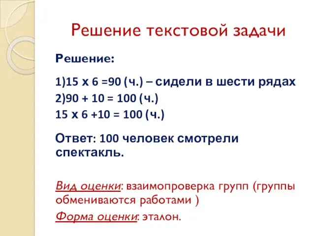 Решение текстовой задачи Решение: 1)15 х 6 =90 (ч.) –