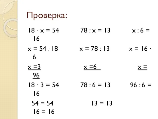 Проверка: 18 ∙ х = 54 78 : х =