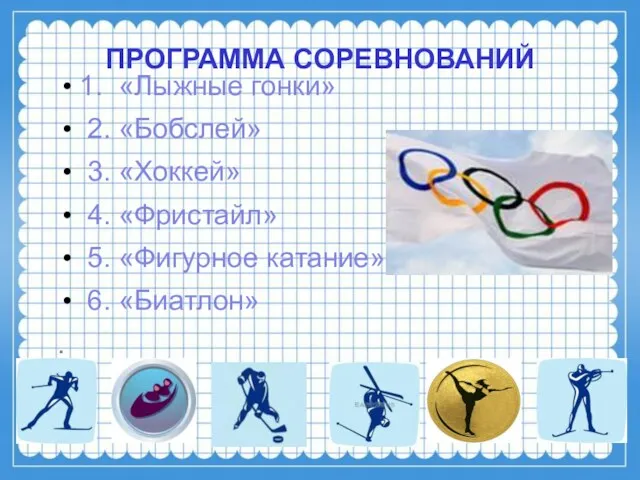 ПРОГРАММА СОРЕВНОВАНИЙ 1. «Лыжные гонки» 2. «Бобслей» 3. «Хоккей» 4.