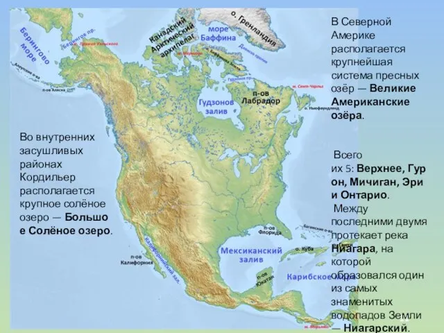 В Северной Америке располагается крупнейшая система пресных озёр — Великие Американские озёра. Всего