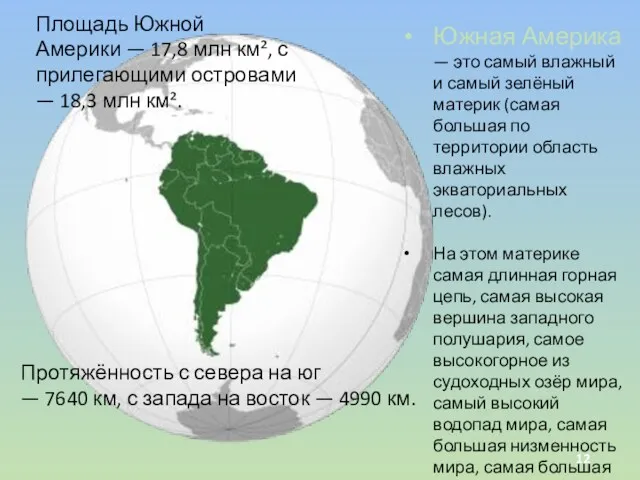 Южная Америка — это самый влажный и самый зелёный материк (самая большая по