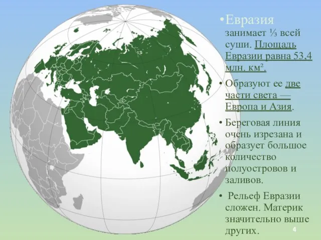 Евразия занимает ⅓ всей суши. Площадь Евразии равна 53,4 млн. км². Образуют ее