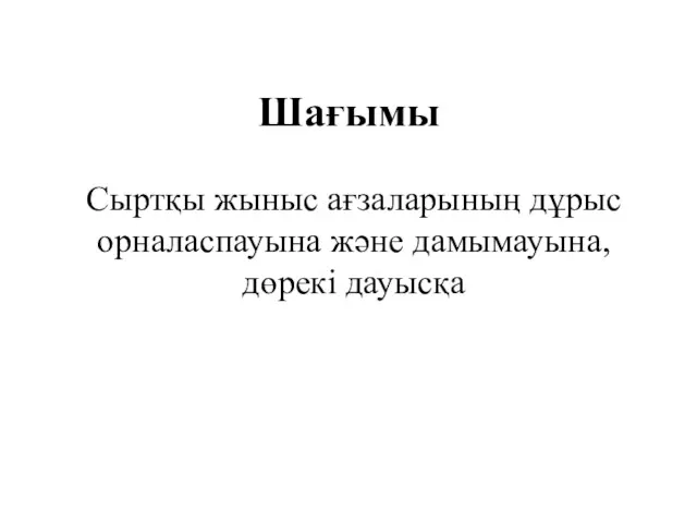 Шағымы Сыртқы жыныс ағзаларының дұрыс орналаспауына және дамымауына, дөрекі дауысқа