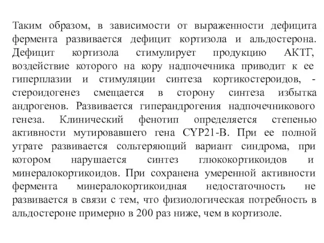 Таким образом, в зависимости от выраженности дефицита фермента развивается дефицит кортизола и альдостерона.