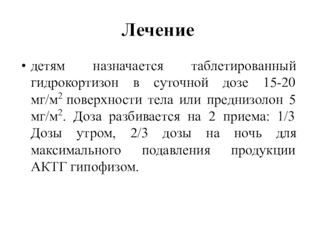 Лечение детям назначается таблетированный гидрокортизон в суточной дозе 15-20 мг/м2