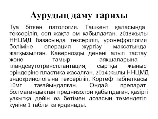 Аурудың даму тарихы Туа біткен патология. Ташкент қаласында тексеріліп, сол жақта ем қабылдаған.