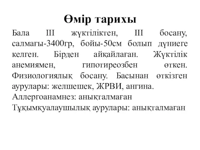 Өмір тарихы Бала ІІІ жүктіліктен, ІІІ босану, салмағы-3400гр, бойы-50см болып