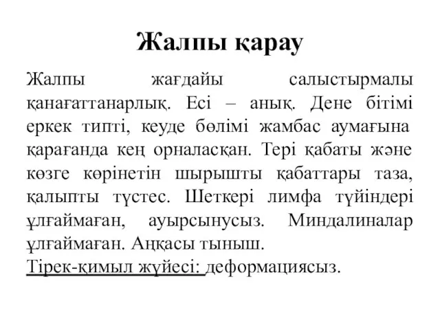 Жалпы қарау Жалпы жағдайы салыстырмалы қанағаттанарлық. Есі – анық. Дене