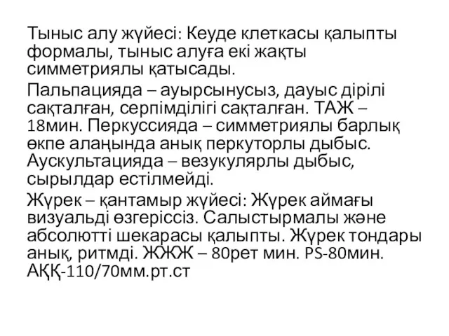 Тыныс алу жүйесі: Кеуде клеткасы қалыпты формалы, тыныс алуға екі жақты симметриялы қатысады.