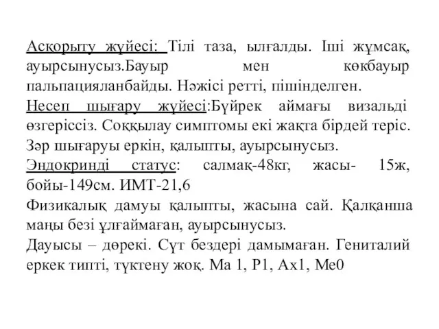 Асқорыту жүйесі: Тілі таза, ылғалды. Іші жұмсақ, ауырсынусыз.Бауыр мен көкбауыр