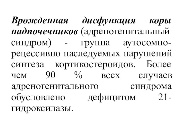 Врожденная дисфункция коры надпочечников (адреногенитальный синдром) - группа аутосомно-рецессивно наследуемых нарушений синтеза кортикостероидов.