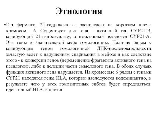 Этиология Ген фермента 21-гидроксилазы расположен на коротком плече хромосомы 6. Существует два гена