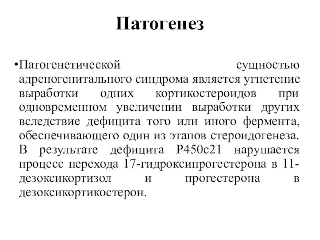 Патогенез Патогенетической сущностью адреногенитального синдрома является угнетение выработки одних кортикостероидов при одновременном увеличении