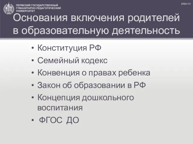 Основания включения родителей в образовательную деятельность Конституция РФ Семейный кодекс Конвенция о правах