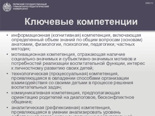 Ключевые компетенции информационная (когнитивная) компетенция, включающая определенный объем знаний по