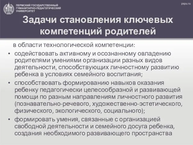 в области технологической компетенции: содействовать активному и осознанному овладению родителями