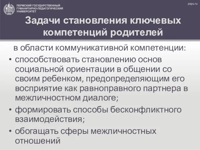 в области коммуникативной компетенции: способствовать становлению основ социальной ориентации в общении со своим