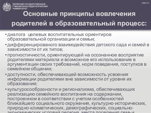 Основные принципы вовлечения родителей в образовательный процесс: диалога целевых воспитательных ориентиров образовательной организации