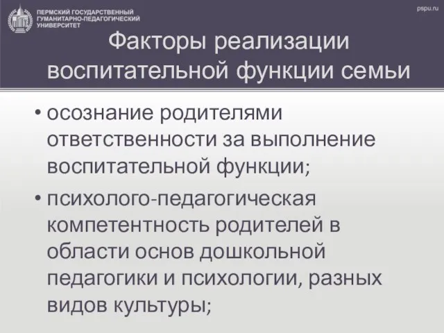 Факторы реализации воспитательной функции семьи осознание родителями ответственности за выполнение