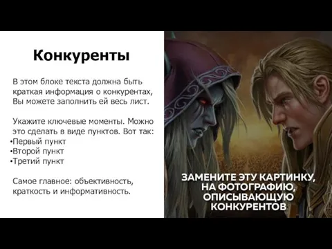 В этом блоке текста должна быть краткая информация о конкурентах,