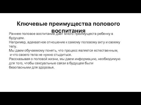 Ключевые преимущества полового воспитания Раннее половое воспитание дает много преимуществ